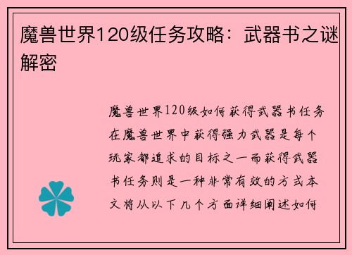 魔兽世界120级任务攻略：武器书之谜解密