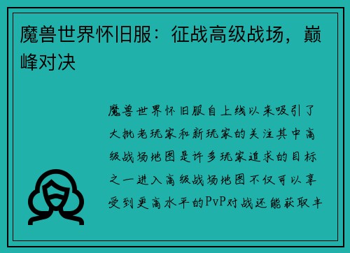 魔兽世界怀旧服：征战高级战场，巅峰对决