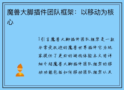 魔兽大脚插件团队框架：以移动为核心