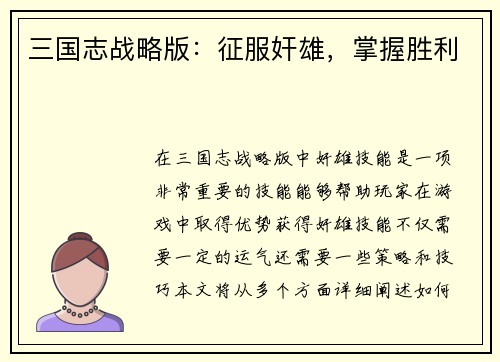 三国志战略版：征服奸雄，掌握胜利